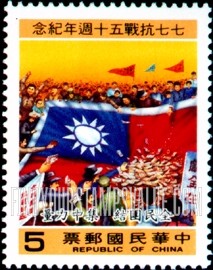 FindYourStampsValue: Sino-Japanese War, 50th Anniversary: Public donating funds - 七七抗戰五十週年紀念: 公共捐助资金