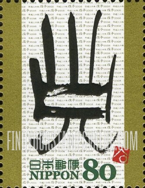 FindYourStampsValue: Edo Calligraphy - 干支文字「子」