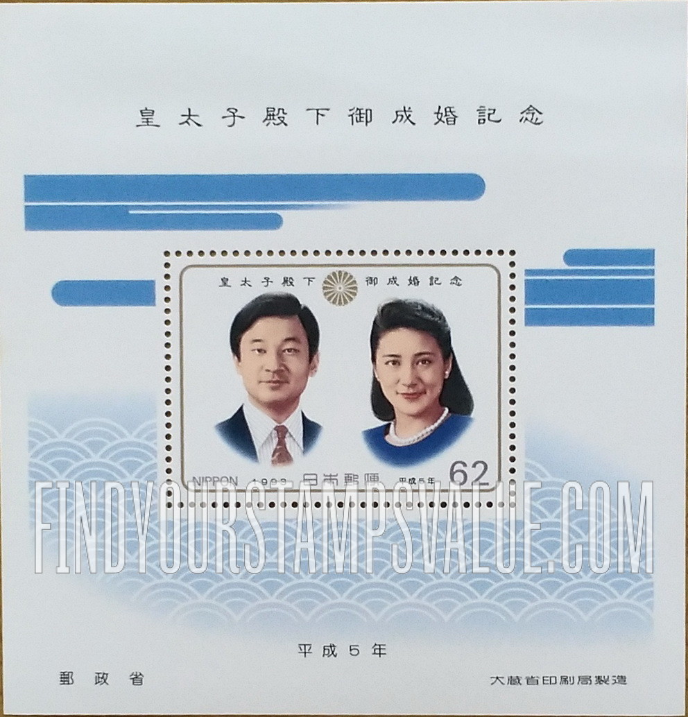 FindYourStampsValue: Wedding of Crown Prince Naruhito and Princess Masako - 皇太子殿下御成婚