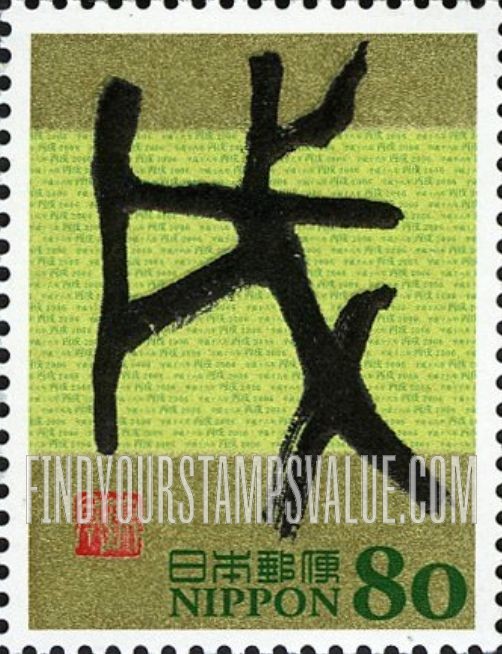 FindYourStampsValue: Eto Calligraphy - 干支文字「戌」