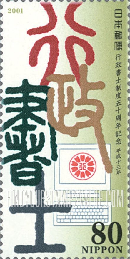 FindYourStampsValue: Administrative Scriveners System, 50th Anniversary - 行政書士制度50周年記念