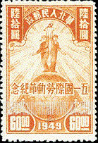 FindYourStampsValue: NORTH CHINA: North China Postal and Telegraph Administration: Labor day: Farmer and Worker on Globe - 华北地区：华北邮电总局：五一国际劳动节纪念：地球上的农民和工人