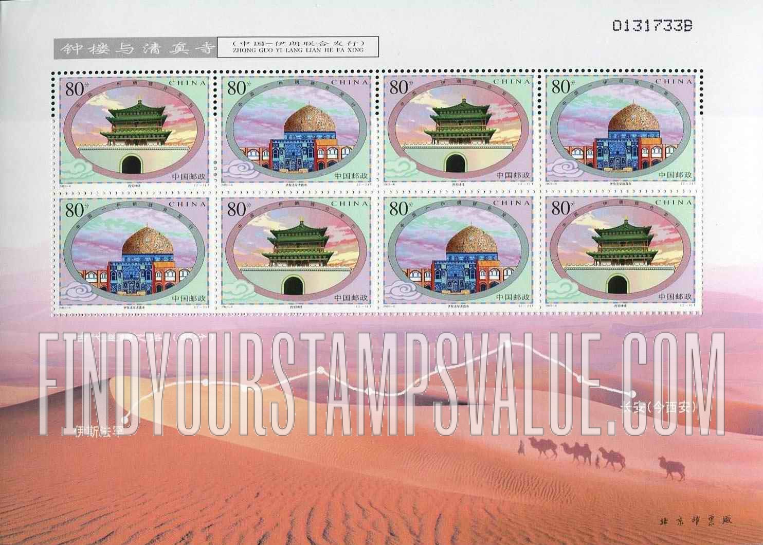 FindYourStampsValue: Chinese and Iranian Buildings: Bell Tower, Xian, China; Mosque, Isfahan, Iran  - 中国和伊朗的建筑物: 西安钟楼; 伊斯法罕滇真寺