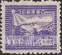 FindYourStampsValue: EAST CHINA: 7th anniversary of Shantung Post office: Train and Postal Runner - 华东: 山东邮局成立七周年: 火车和邮递员