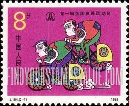 FindYourStampsValue: 1st National Farmers Games: Cycling - 第一届全国农民运动会: 自行车载重比赛
