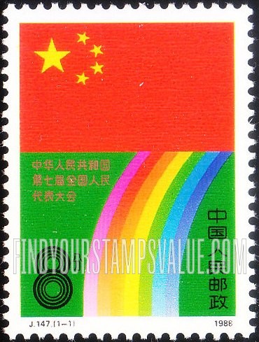FindYourStampsValue: 7th National People’s Congress - 中华人民共和国第七届全国人民代表大会