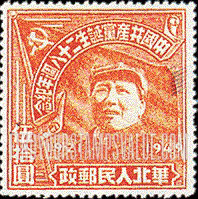 FindYourStampsValue: NORTH CHINA: North China Postal and Telegraph Administration: 28th anniversary of the founding of the Chinese Communist Party: Mao Tse-tung - 华北地区：华北邮电总局：中国共产党诞生二十八周年纪念：毛泽东