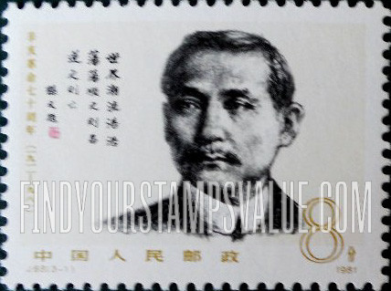 FindYourStampsValue: 70th Anniversary of 1911 Revolution: Sun Yat-sen and Text - 辛亥革命七十周年: 孙中山和文本