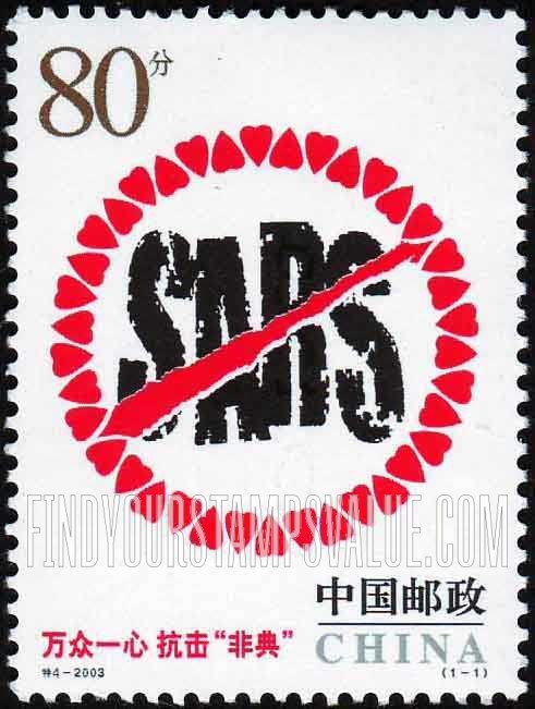 FindYourStampsValue: Campaign to Combat Epidemic of Severe Acute Respiratory Syndrome - 万众一心 抗击“非典”