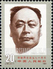 FindYourStampsValue: Chen Yi, (birth 1901), party leader, 90th Anniversary - 陈毅同志诞生九十周年 (1901年出生)