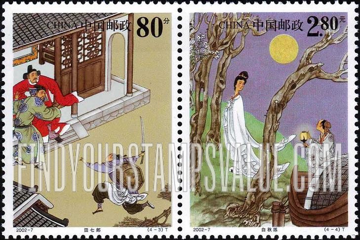 FindYourStampsValue: Strange Stories from a Chinese Studio, by Pu Songling: Tian Qilang; Bai Qiulian - 蒲松龄·聊斋志异: 田七郎; 白秋练