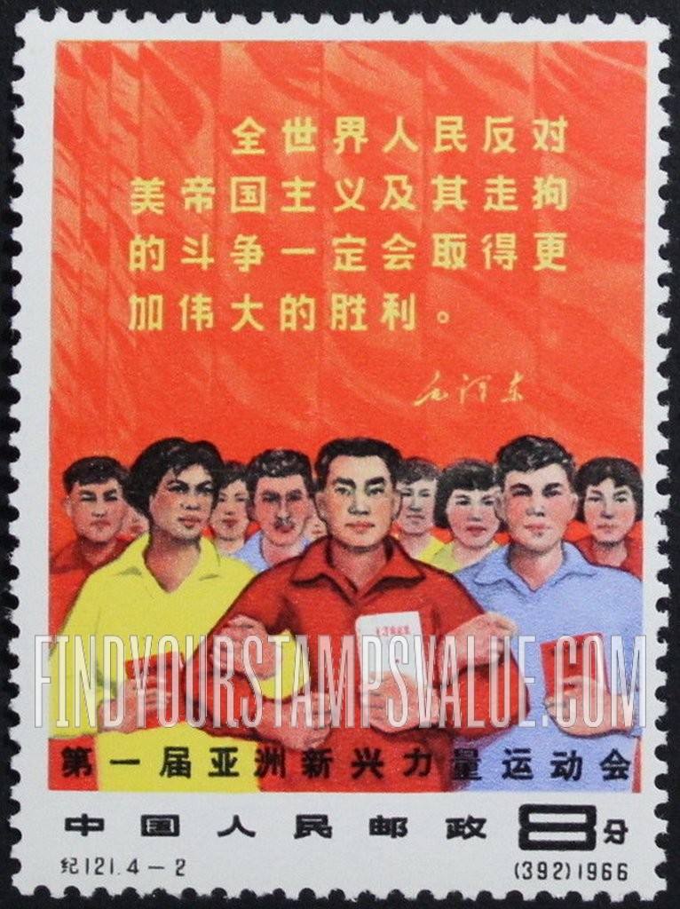 FindYourStampsValue: 1st Athletic Games of the New Emerging Nations: Athletes holding Little Red Books - 第一届亚洲新兴力量运动会: 拿着小红色的书的运动员