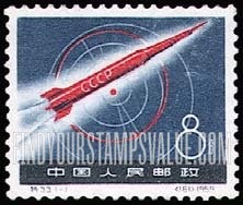 FindYourStampsValue: Launching of first Russian space rocket, 1959: Soviet Space Rocket - 宇宙火箭在运行: 苏联宇宙火箭