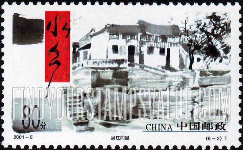 FindYourStampsValue: Ancient Towns: Tongli, Wujiang - 水乡古镇: 吴江同里