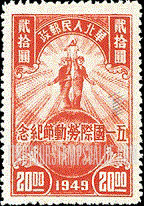 FindYourStampsValue: NORTH CHINA: North China Postal and Telegraph Administration: Labor day: Farmer and Worker on Globe - 华北地区：华北邮电总局：五一国际劳动节纪念：地球上的农民和工人