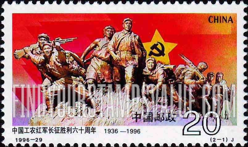 FindYourStampsValue: Victory of Long March, 60th Anniversary: Red Army through Marshland - 中国工农红军长征胜利六十周年: 红军过草地
