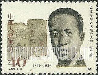 FindYourStampsValue: Leaders of the 1911 Revolution: Zhang Taiyan - 辛亥革命著名领导人: 章太炎