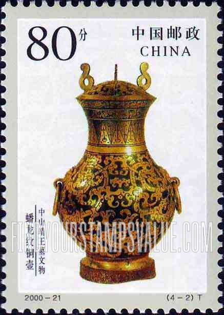 FindYourStampsValue: Relics from the Tomb of Prince Jing of Zhongshan: Bronze pot - 中山靖王墓文物: 蟠龙纹铜壶