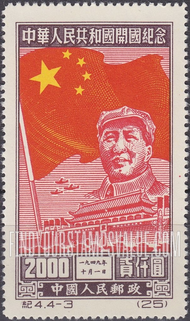 FindYourStampsValue: Inauguration of the People’s Republic, October 1, 1949: Flag, Mao Tse-tung, Gate of Heavenly Peace - 中华人民共和国开国纪念, 一九四九年十月一日:国旗,毛泽东,天安门