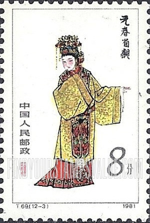 FindYourStampsValue: Twelve Beauties, from The Dream of Red Mansions, by Cao Xueqin; Yuanchun - 红楼梦——金陵十二钗, 曹雪芹: 元春省亲