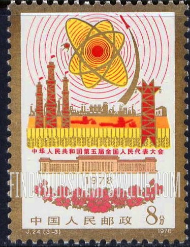 FindYourStampsValue: 5th National People’s Congress: Atom symbol over symbols of agriculture & industry - 中华人民共和国第五届全国人民代表大会: 在农业和工业的标志以上的原子标志