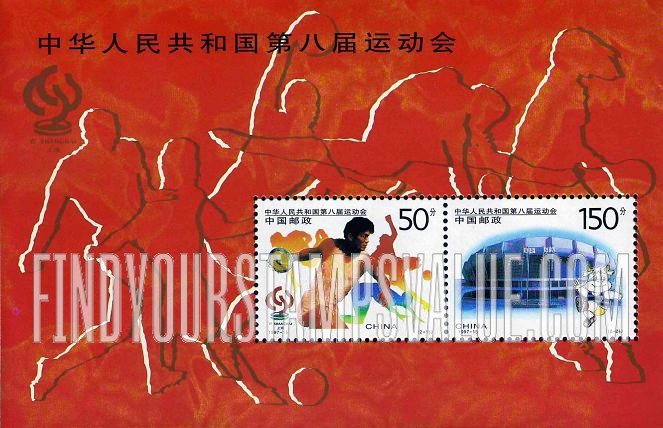 FindYourStampsValue: Eighth National Games - 中华人民共和国第八届运动会