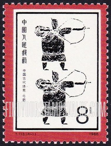 FindYourStampsValue: Sports of Ancient China: Archery - 中国古代体育: 弓箭 (射箭)
