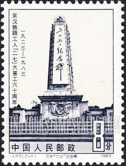 FindYourStampsValue: 60th Anniversary of Peking-Hankow Railroad Workers’ Strike: Memorial Tower, Zhengzhou - 京汉铁路工人“二七”大罢工六十周年: 江岸“二七”纪念碑