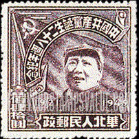 FindYourStampsValue: NORTH CHINA: North China Postal and Telegraph Administration: 28th anniversary of the founding of the Chinese Communist Party: Mao Tse-tung - 华北地区：华北邮电总局：中国共产党诞生二十八周年纪念：毛泽东