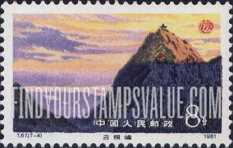 FindYourStampsValue: Sunlit Peak, Lushan Mountains - 庐山风景: 日照峰