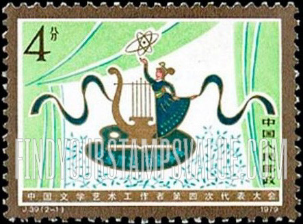 FindYourStampsValue: 4th National Congress of Literary and Art Workers: Arts Symbols - 中国文学艺术工作者第四次代表大会: 艺术符号