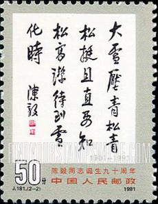 FindYourStampsValue: Chen Yi, (birth 1901), party leader, 90th Anniversary: Verse - 陈毅同志诞生九十周年 (1901年出生): 诗稿