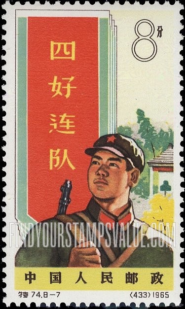 FindYourStampsValue: People’s Liberation Army: With Banner - 中国人民解放军: 四好连队 (旗帜)