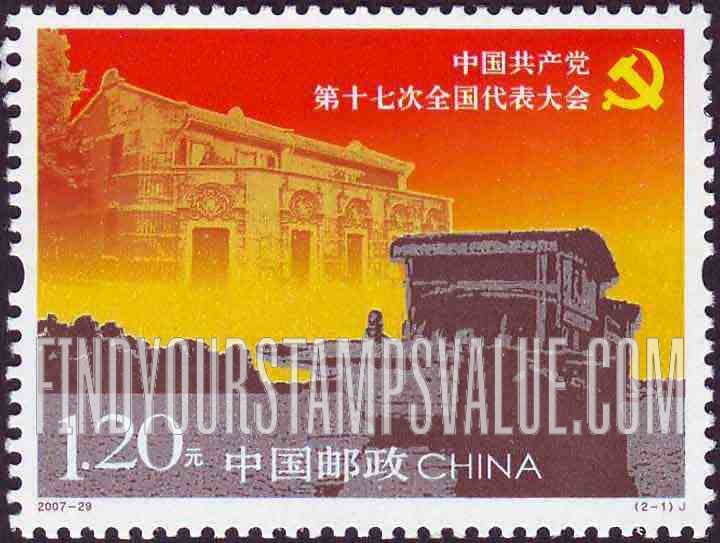 FindYourStampsValue: 17th National Communist Party Congress: Memorial for First National Communist Party Congress - 中国共产党第十七次全国代表大会: 中共“一大”会址, 纪念碑