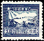 FindYourStampsValue: EAST CHINA: 7th anniversary of Shantung Post office: Train and Postal Runner - 华东: 山东邮局成立七周年: 火车和邮递员