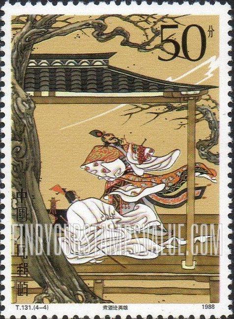 FindYourStampsValue: Literary Masterpieces: The Romance of the Three Kingdoms, by Luo Guanzhong, 14th century: Two noblemen - 中国古典文学名著《三国演义》, 罗贯中,14世纪: 煮酒论英雄 (两个贵族)