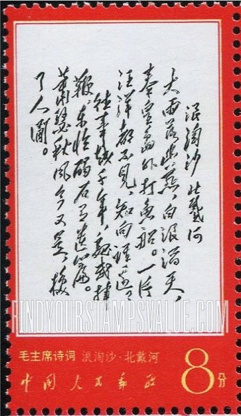 FindYourStampsValue: Poems by Mao: “Peitaiho" - 毛主席诗词: 《浪淘沙·北戴河》