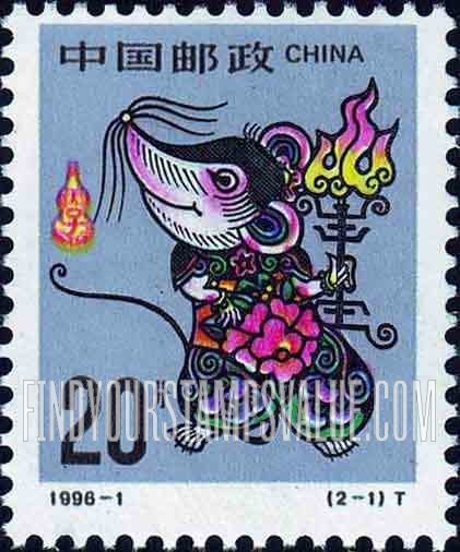 FindYourStampsValue: New Year 1996 (Year of the Rat) - 丙子年-鼠 - 1996新年