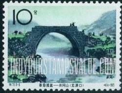 FindYourStampsValue: Chingkang Mountains, Cradle of the Chinese Revolution: Bridge across the Lung Yuan - 革命摇篮——井冈山: 龙源口