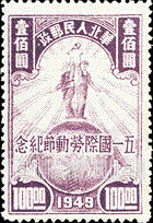 FindYourStampsValue: NORTH CHINA: North China Postal and Telegraph Administration: Labor day: Farmer and Worker on Globe - 华北地区：华北邮电总局：五一国际劳动节纪念：地球上的农民和工人