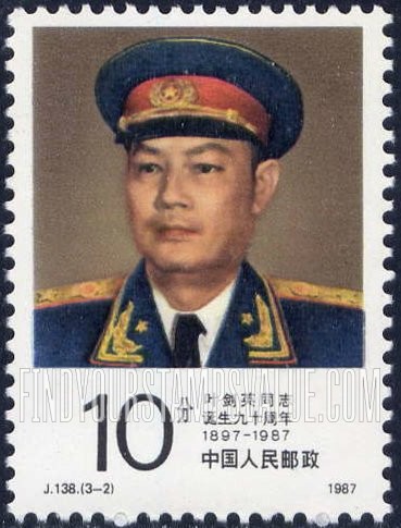 FindYourStampsValue: Portraits of Ye Jianying (1897-1986), central committee vice chairman (90th Anniversary) - 叶剑英同志诞生九十周年