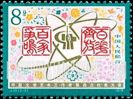 FindYourStampsValue: 4th National Congress of Literary and Art Workers: Seals and modernization symbols - 中国文学艺术工作者第四次代表大会: 现代化符号