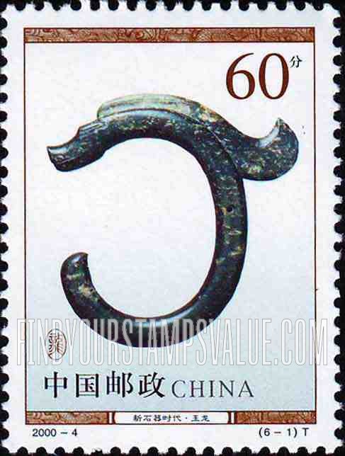 FindYourStampsValue: Cultural Relics: Neolithic Age jade dragon - 文物: 新石器时代·玉龙