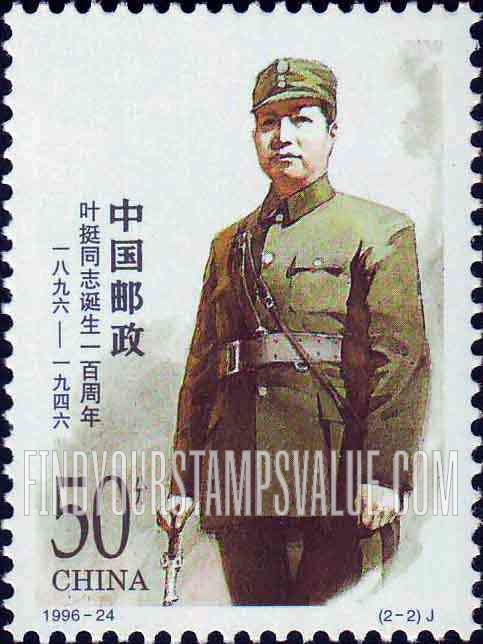 FindYourStampsValue: Ye Ting (1896-1946), co-founder of Chinese People’s Liberation Army, The 100th anniversary of the birth: In uniform - 叶挺同志诞生一百周年: 穿着制服的叶挺