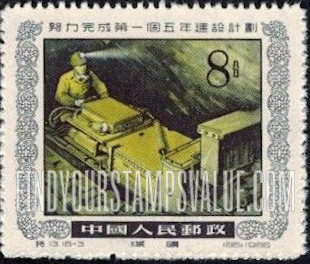 FindYourStampsValue: 1st 5 Year Plan: Mechanized coal mining - 努力完成第一个五年建设计划: 煤矿 (机械化采煤)