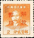 FindYourStampsValue: SOUTH CHINA: Sun Yat-sen, Overprinted in Red (“Liberation of Swatow”) - 华南:汕头邮政局加盖“解放暂用”邮票:孙中山 (红色的套印)