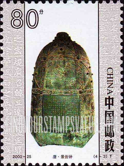 FindYourStampsValue: Ancient Bells: Jingyun bell - 中国古钟: 唐·景云钟