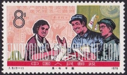 FindYourStampsValue: Chairman Mao’s May 7 Directive, 10th anniversary: Students in May 7 School - 毛主席5月7日指令,10周年:5月7日学校学生 (“五七”干校)