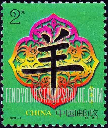 FindYourStampsValue: New Year 2003 (Year of the Ram) - 2003新年（公羊年）: 癸未年