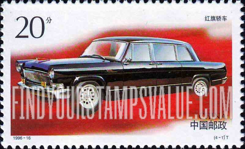 FindYourStampsValue: Vehicles: Red Flag, 4-door limousine - 中国汽车: 红旗轿车 (四门豪华轿车)